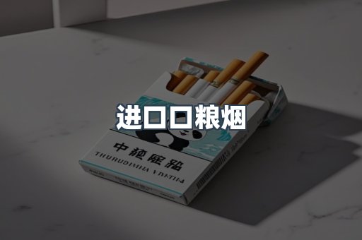 进口口粮烟