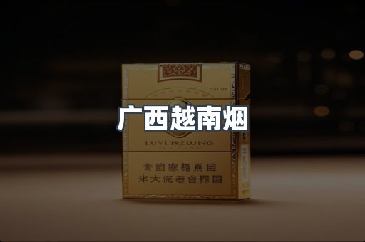 广西越南烟